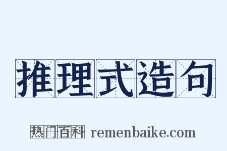 推理式造句是什么意思的图片